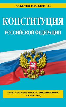 Обложка Конституция Российской Федерации: по сост. на 2014 г. 