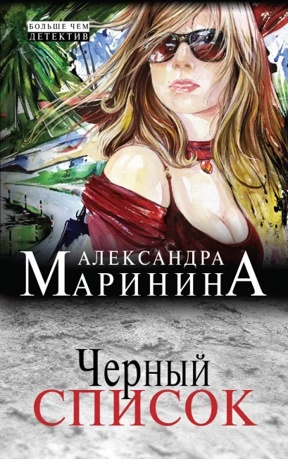 Обложка Черный список Александра Маринина