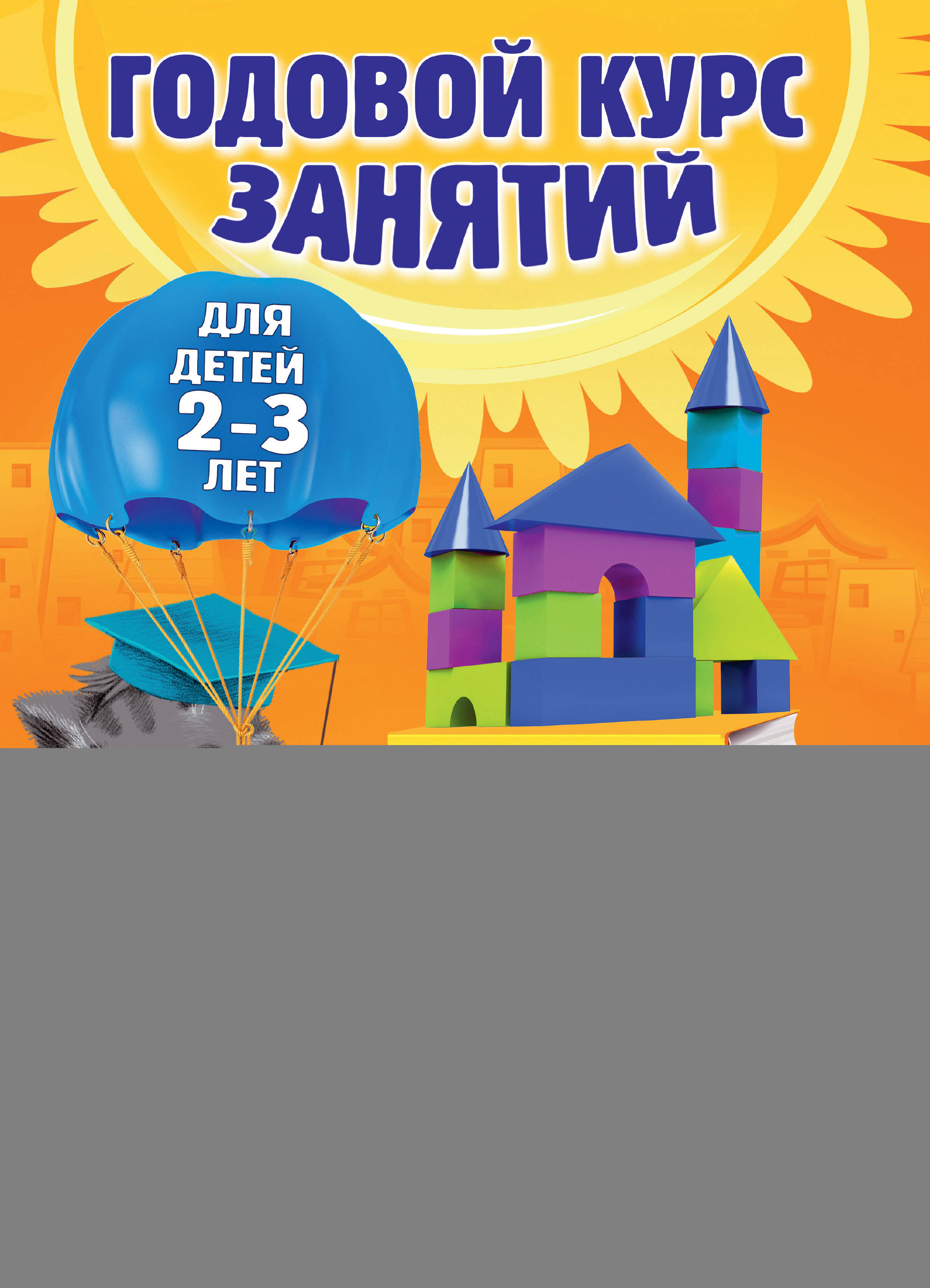 Годовой курс занятий: для детей 2-3 лет