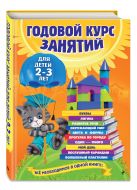Годовой курс занятий: для детей 2-3 лет Годовой курс занятий: для детей 2-3 лет