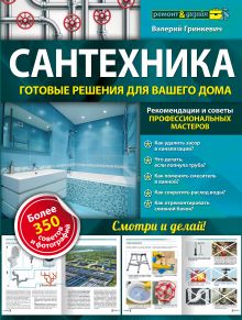Обложка Сантехника: готовые решения для вашего дома Валерий Гринкевич