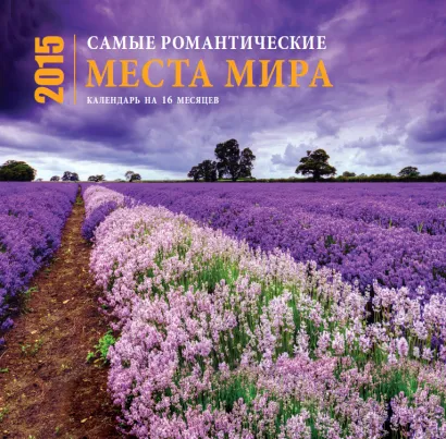 Обложка Самые романтические места мира. Календарь (настенный, на 16 месяцев) 