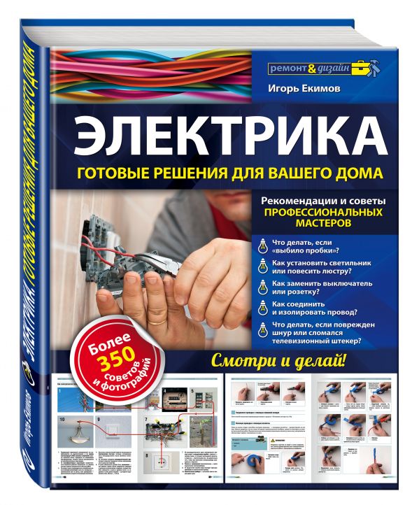 Электрика: готовые решения для вашего дома Электрика: готовые решения для вашего дома