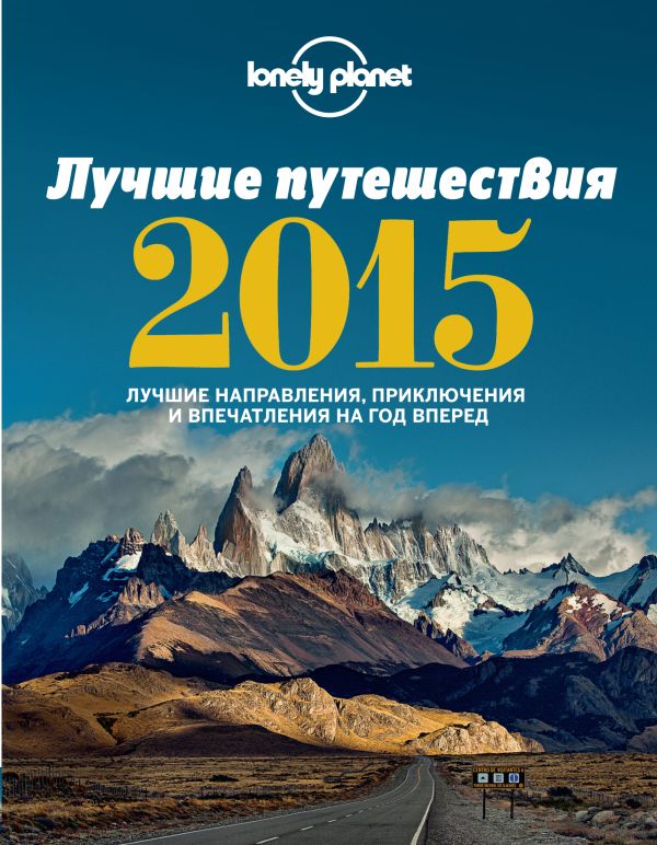 Лучшие путешествия 2015 Лучшие путешествия 2015