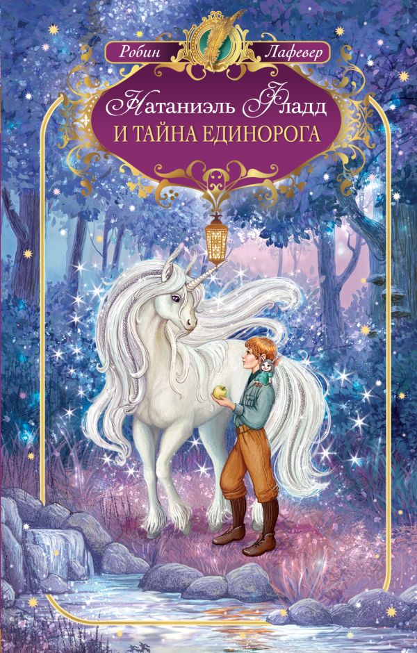Натаниэль Фладд и тайна единорога Натаниэль Фладд и тайна единорога Лафевер Р.