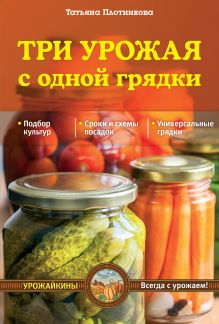 Три урожая с одной грядки (Урожайкины. Всегда с урожаем (обложка))