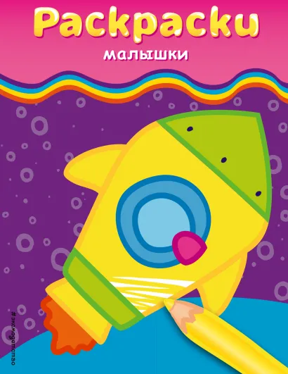 Обложка Раскраски-малышки (ракета) 
