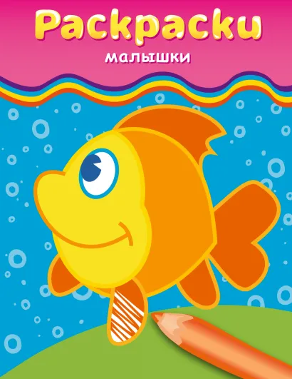 Обложка Раскраски-малышки (рыбка)