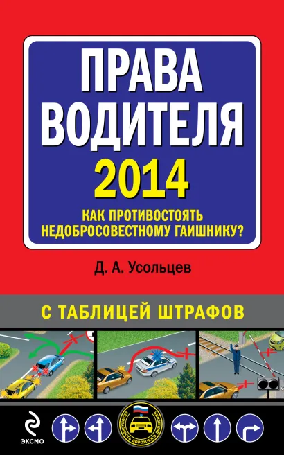 Обложка Права водителя. Как противостоять недобросовестному гаишнику? (с изменениями на 2014 г.) Усольцев Д.А.