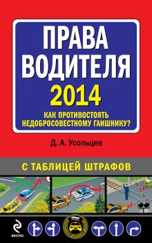 Права водителя. Как противостоять недобросовестному гаишнику? (с изменениями на 2014 г.) обложка книги Права водителя. Как противостоять недобросовестному гаишнику? (с изменениями на 2014 г.) обложка книги