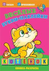 Котенок. Раскраски с наклейками. 16 страниц плюс 2 страницы с наклейками. Обложка-мелованный картон с ламинацией