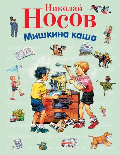 Обложка Мишкина каша Николай Носов