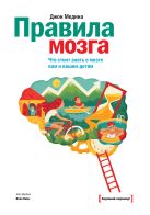 Правила мозга. Что стоит знать о мозге вам и вашим детям Правила мозга. Что стоит знать о мозге вам и вашим детям