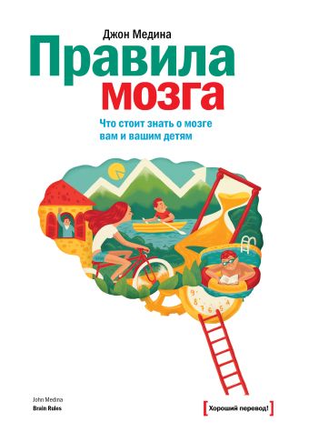Правила мозга. Что стоит знать о мозге вам и вашим детям Правила мозга. Что стоит знать о мозге вам и вашим детям Медина Д.