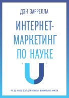 Интернет-маркетинг по науке. Что, где и когда делать для получения максимального эффекта Интернет-маркетинг по науке. Что, где и когда делать для получения максимального эффекта