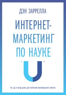 Заррелла Д. - Интернет-маркетинг по науке. Что, где и когда делать для получения максимального эффекта обложка книги Заррелла Д. - Интернет-маркетинг по науке. Что, где и когда делать для получения максимального эффекта обложка книги