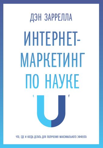 Интернет-маркетинг по науке. Что, где и когда делать для получения максимального эффекта Интернет-маркетинг по науке. Что, где и когда делать для получения максимального эффекта Заррелла Д.