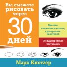 Вы сможете рисовать через 30 дней. Простая пошаговая система, проверенная практикой Вы сможете рисовать через 30 дней. Простая пошаговая система, проверенная практикой