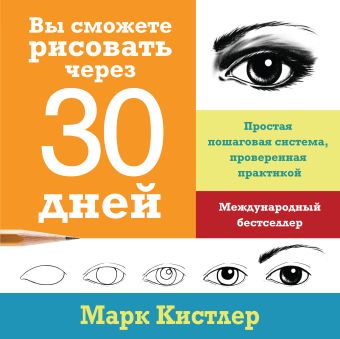 Вы сможете рисовать через 30 дней. Простая пошаговая система, проверенная практикой Вы сможете рисовать через 30 дней. Простая пошаговая система, проверенная практикой Кистлер М.