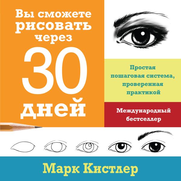 Вы сможете рисовать через 30 дней. Простая пошаговая система, проверенная практикой Вы сможете рисовать через 30 дней. Простая пошаговая система, проверенная практикой Кистлер М.