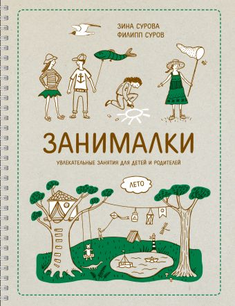 Занималки. Лето Занималки. Лето Cурова З.; Суров Ф,