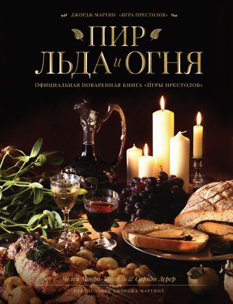 Пир Льда и Огня. Официальная поваренная книга "Игры престолов" Пир Льда и Огня. Официальная поваренная книга "Игры престолов" Монро-Кассель Ч.; Лерер С.