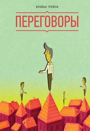 Переговоры Переговоры Трейси Б.