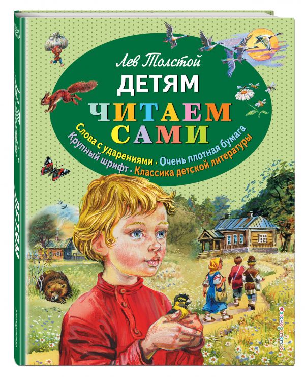 Детям (ил. В. Канивца) Детям (ил. В. Канивца) Толстой Л.Н.