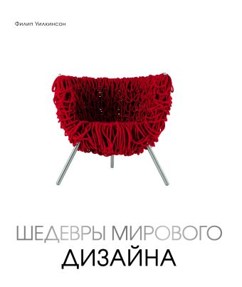 Шедевры мирового дизайна Шедевры мирового дизайна Уилкинсон Ф.
