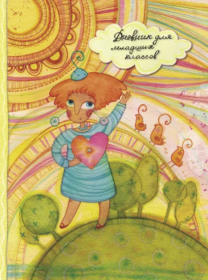 Обложка Дневник для младших классов."Солнечная девочка"