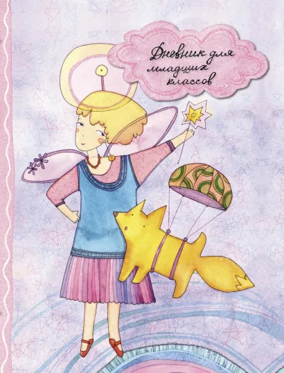 Обложка Дневник для младших классов "Девочка с лисой"