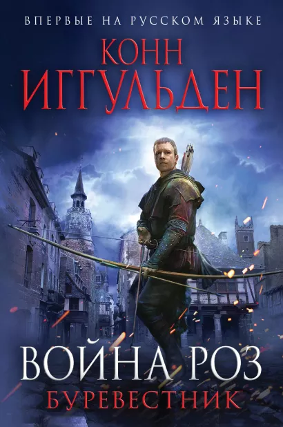 Обложка Война роз. Буревестник Конн Иггульден