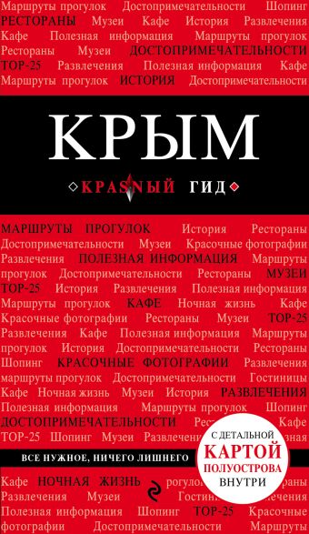 Крым Крым Кульков Д.Е.