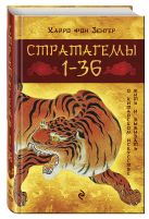 Стратагемы 1-36: о китайском искусстве жить и выживать Стратагемы 1-36: о китайском искусстве жить и выживать