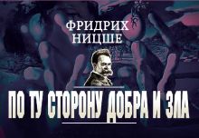 По ту сторону добра и зла (флипбук)