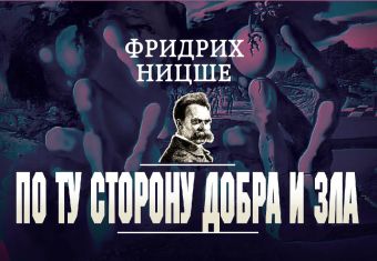 По ту сторону добра и зла (флипбук) По ту сторону добра и зла (флипбук) Ницше Ф.В.