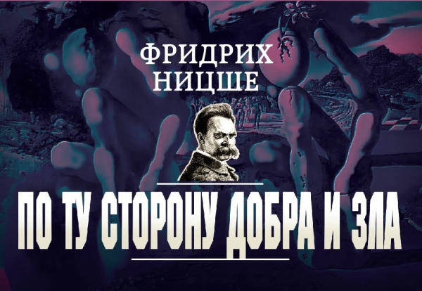 По ту сторону добра и зла (флипбук) По ту сторону добра и зла (флипбук) Ницше Ф.В.