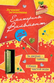 За дверью - тайна… Обман чистой воды