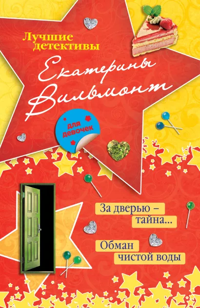 Обложка За дверью - тайна… Обман чистой воды Екатерина Вильмонт