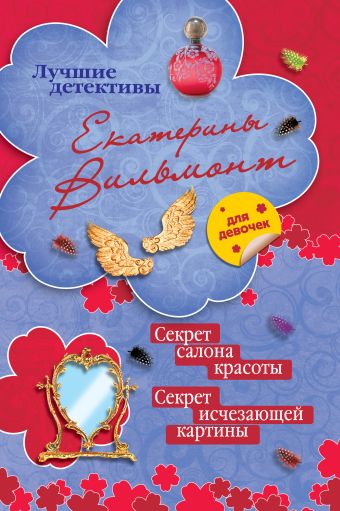 Секрет салона красоты. Секрет исчезающей картины Секрет салона красоты. Секрет исчезающей картины Вильмонт Е.Н.