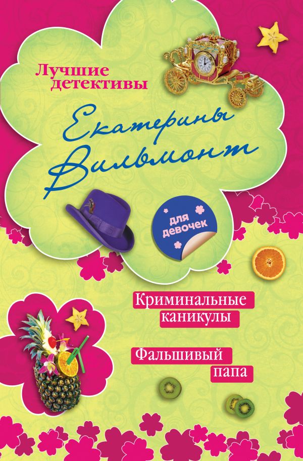 Криминальные каникулы. Фальшивый папа Криминальные каникулы. Фальшивый папа Вильмонт Е.Н.