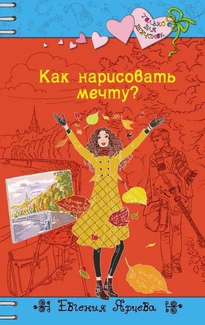 Обложка Как нарисовать мечту? Евгения Ярцева