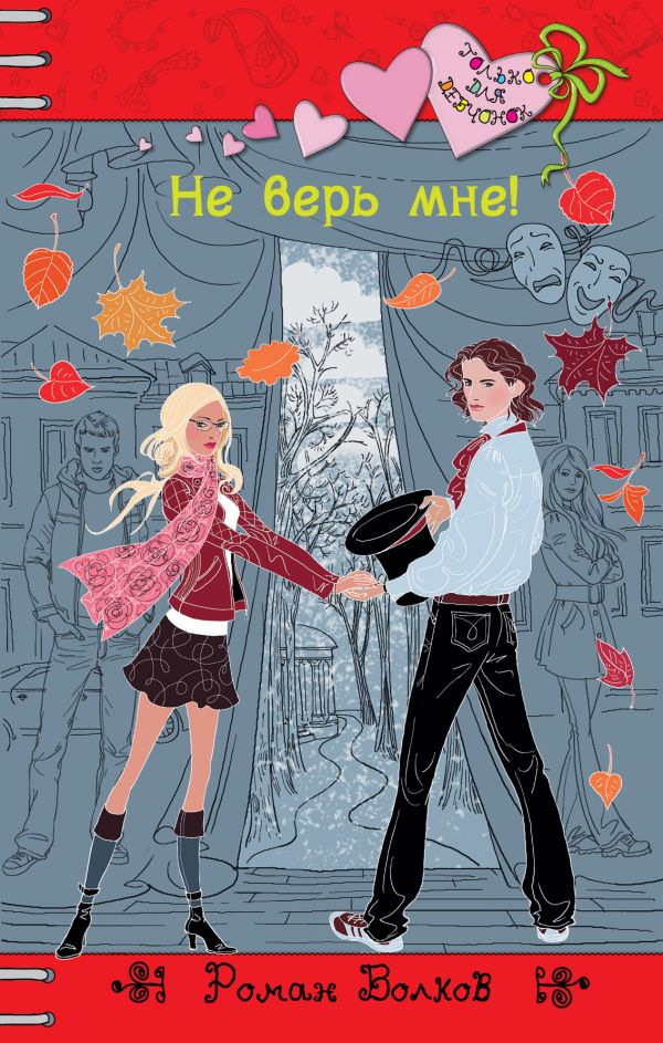 Не верь мне! Не верь мне! Волков Р.В.