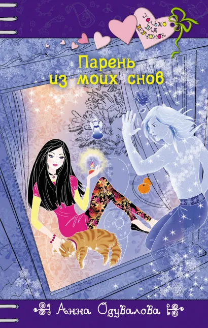 Обложка Парень из моих снов Анна Одувалова