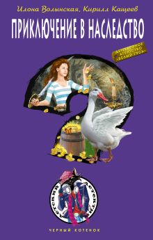 Приключение в наследство