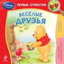 Обложка Весёлые друзья 