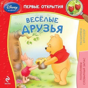 Весёлые друзья Весёлые друзья