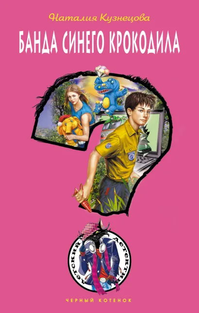 Обложка Банда синего крокодила Наталия Кузнецова