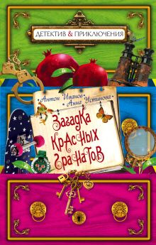 Загадка красных гранатов