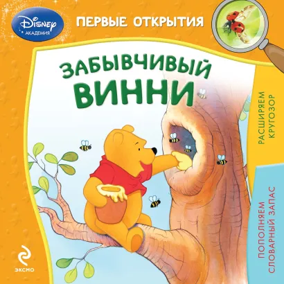 Обложка Забывчивый Винни 